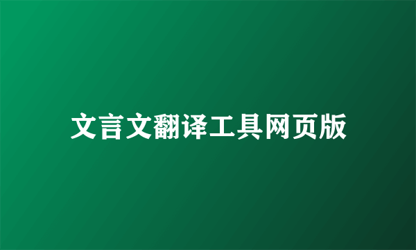 文言文翻译工具网页版