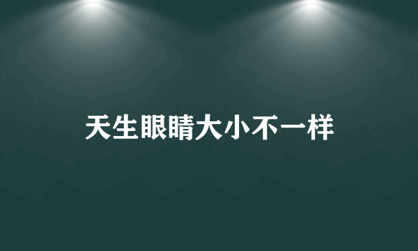 天生眼睛大小不一样