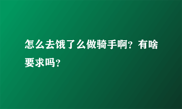 怎么去饿了么做骑手啊？有啥要求吗？