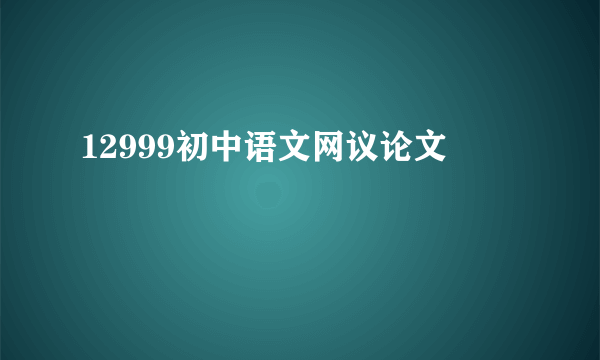 12999初中语文网议论文