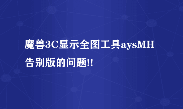 魔兽3C显示全图工具aysMH告别版的问题!!