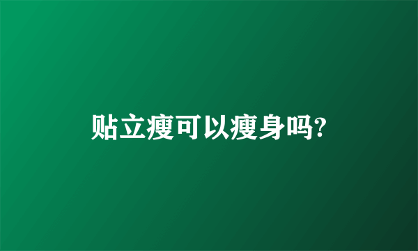 贴立瘦可以瘦身吗?