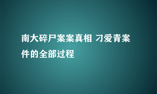 南大碎尸案案真相 刁爱青案件的全部过程