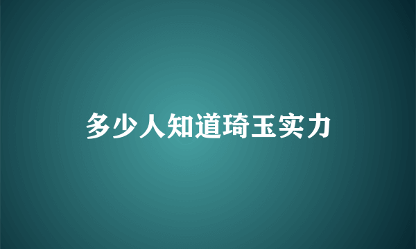 多少人知道琦玉实力