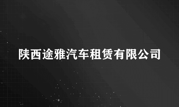 陕西途雅汽车租赁有限公司