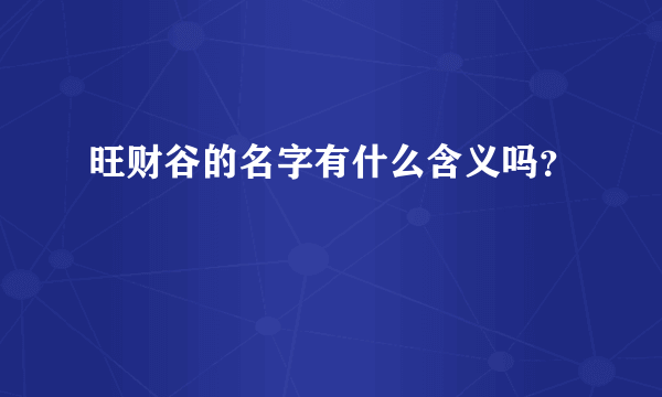 旺财谷的名字有什么含义吗？