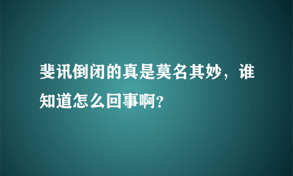 斐讯倒闭的真是莫名其妙，谁知道怎么回事啊？