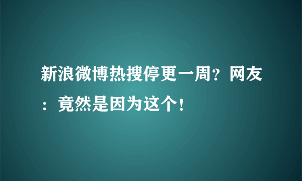 新浪微博热搜停更一周？网友：竟然是因为这个！