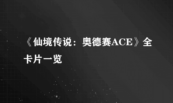 《仙境传说：奥德赛ACE》全卡片一览