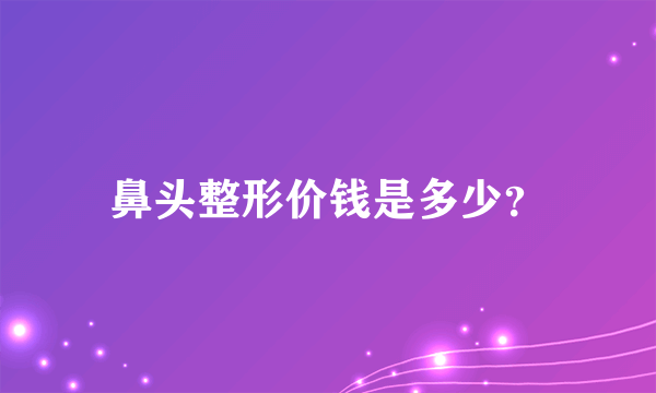 鼻头整形价钱是多少？