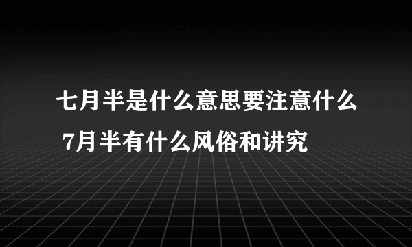 七月半是什么意思要注意什么 7月半有什么风俗和讲究