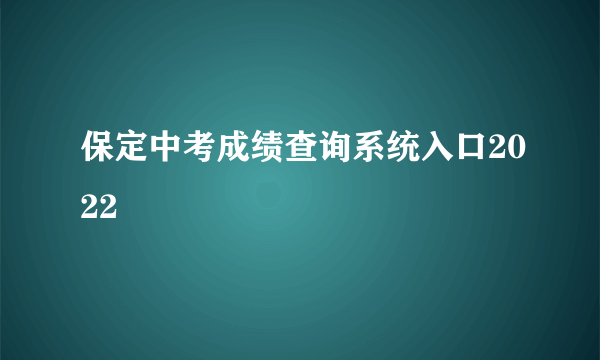 保定中考成绩查询系统入口2022