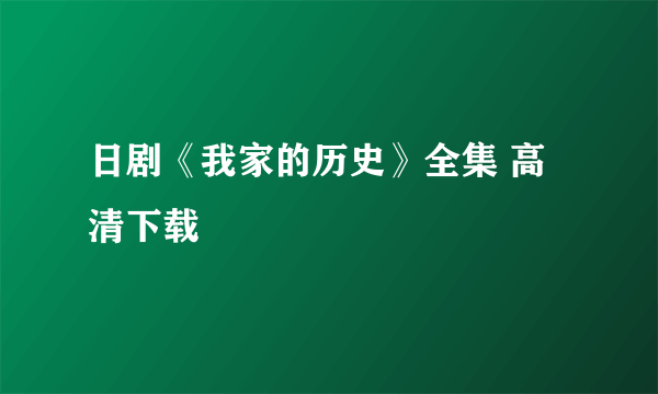 日剧《我家的历史》全集 高清下载