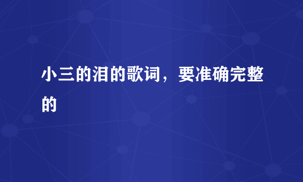 小三的泪的歌词，要准确完整的