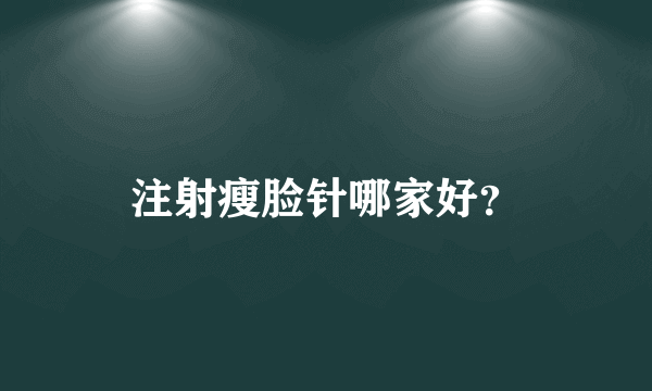 注射瘦脸针哪家好？