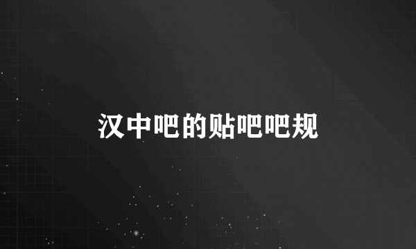 汉中吧的贴吧吧规