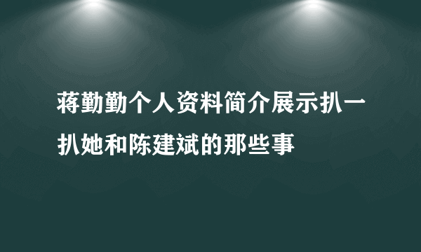 蒋勤勤个人资料简介展示扒一扒她和陈建斌的那些事