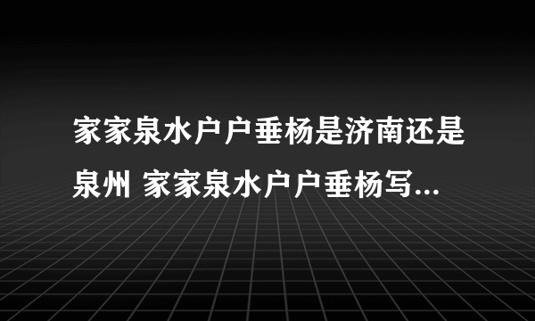 家家泉水户户垂杨是济南还是泉州 家家泉水户户垂杨写的是哪个城市