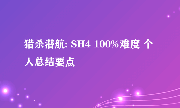 猎杀潜航: SH4 100%难度 个人总结要点