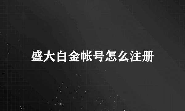 盛大白金帐号怎么注册