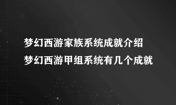 梦幻西游家族系统成就介绍 梦幻西游甲组系统有几个成就