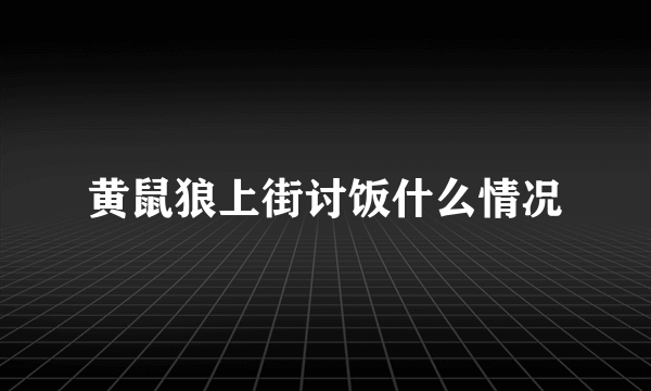 黄鼠狼上街讨饭什么情况