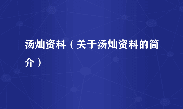 汤灿资料（关于汤灿资料的简介）