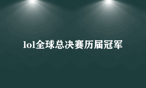 lol全球总决赛历届冠军