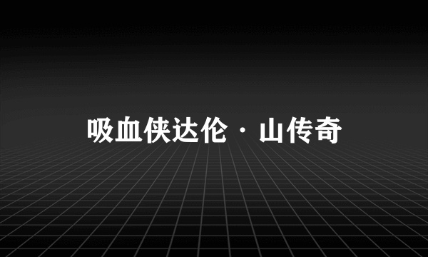 吸血侠达伦·山传奇