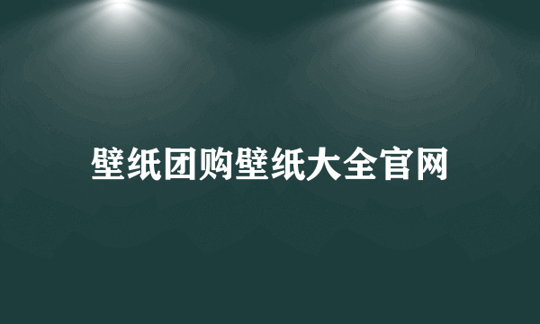 壁纸团购壁纸大全官网