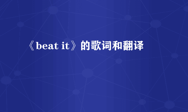 《beat it》的歌词和翻译