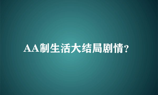 AA制生活大结局剧情？