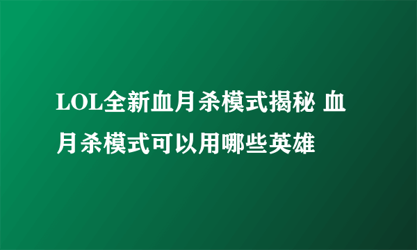 LOL全新血月杀模式揭秘 血月杀模式可以用哪些英雄