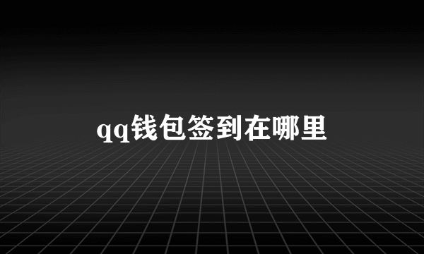 qq钱包签到在哪里