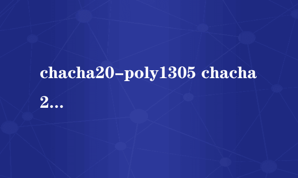 chacha20-poly1305 chacha20-ietf-poly1305 什么区别