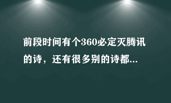 前段时间有个360必定灭腾讯的诗，还有很多别的诗都是什么诗