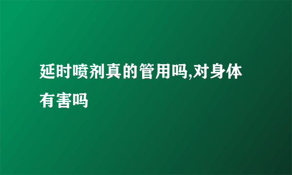 延时喷剂真的管用吗,对身体有害吗