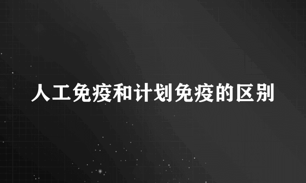 人工免疫和计划免疫的区别