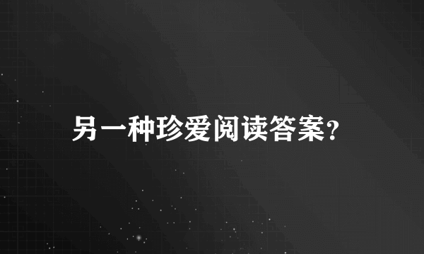 另一种珍爱阅读答案？