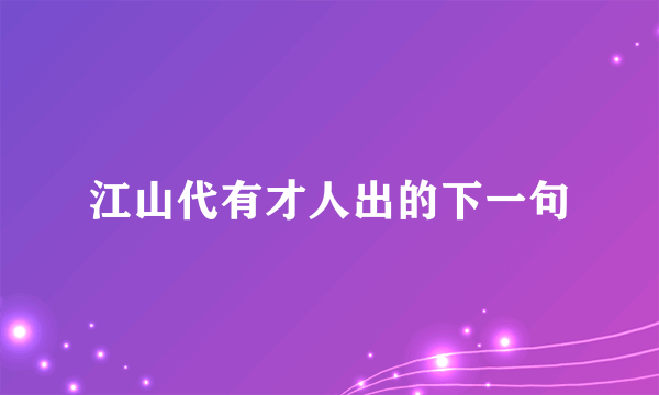 江山代有才人出的下一句