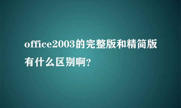 office2003的完整版和精简版有什么区别啊？