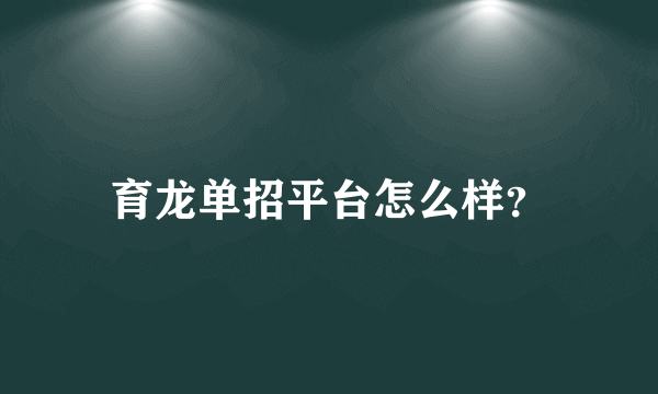 育龙单招平台怎么样？