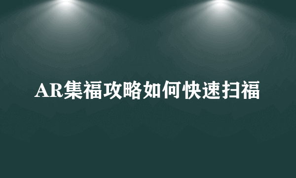 AR集福攻略如何快速扫福