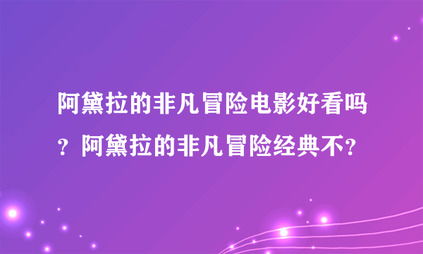 阿黛拉的非凡冒险电影好看吗？阿黛拉的非凡冒险经典不？