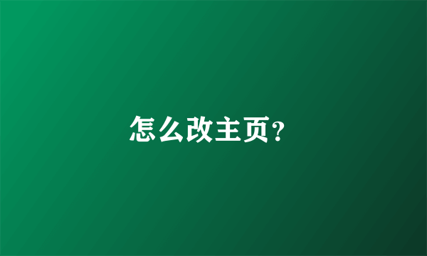 怎么改主页？