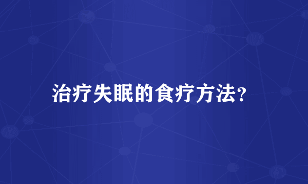 治疗失眠的食疗方法？