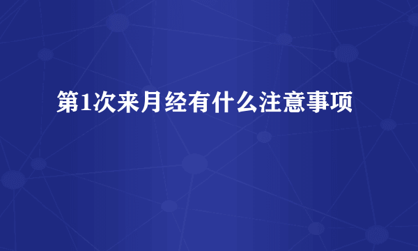 第1次来月经有什么注意事项