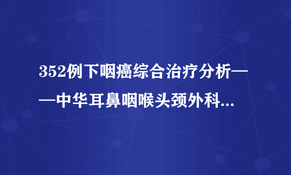 352例下咽癌综合治疗分析——中华耳鼻咽喉头颈外科杂志2009年44卷9期