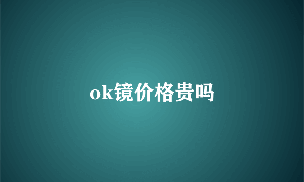 ok镜价格贵吗