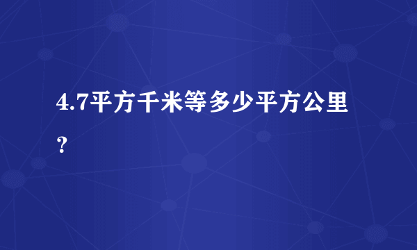 4.7平方千米等多少平方公里？